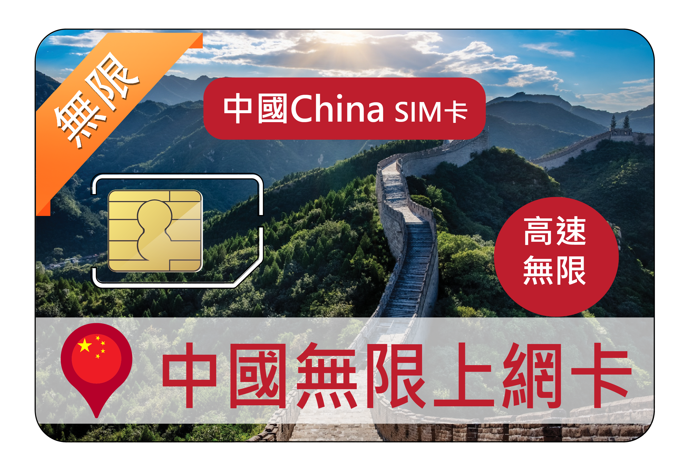 中國無限卡(全高速)高速吃到飽(無翻牆功能)可翻牆LINE、google、FB(B)